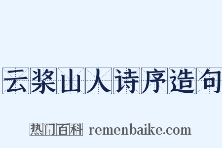 云桨山人诗序造句是什么意思的图片